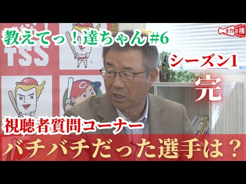 【教えてっ！達ちゃん #6】達ちゃんが「現役時代バチバチだった選手は？」などの視聴者質問コーナー！【球団認定】カープ全力応援チャンネル