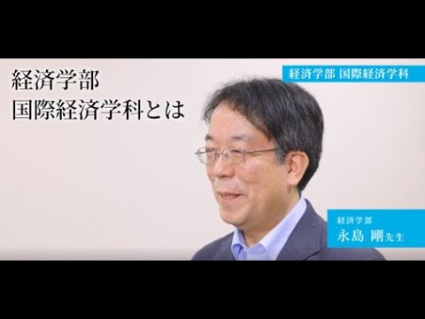 【専修大学 学科紹介動画】経済学部　国際経済学科