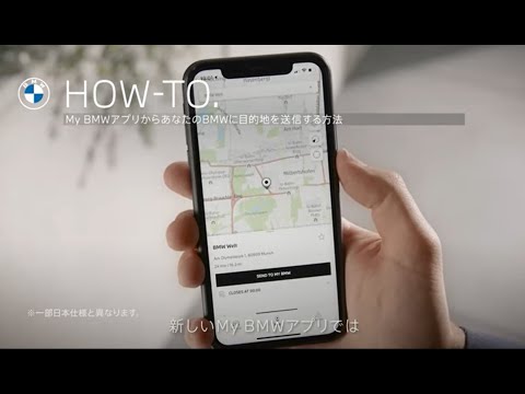 【My BMWアプリ】My BMWアプリからあなたのBMWに目的地を送信する方法