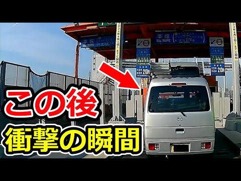 【ドラレコ】高速道路の料金所でこのあと衝撃の瞬間【ゆっくり解説】