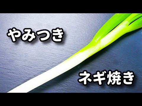 【長ねぎ１本消費！】外はカリッ！中はもちっ！でめっちゃ美味しい♪『やみつきネギ焼き』の作り方