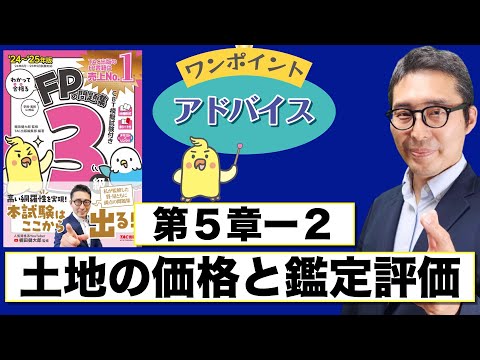 【わかって合格るFPのテキスト5-2：土地の価格と鑑定評価】覚えるべきポイントを初心者向けに解説講義。