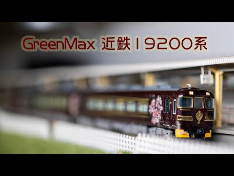 INT 171. GreenMax 近鐵19200系簡單開封