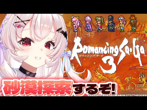 【ロマンシング サガ3/SFC版】完全初見！現れた謎の道を進むぞ！砂漠探索もするぞ！   #6【占都ちえる/Romancing SaGa3】