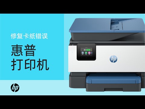 如何修复惠普 (HP) 打印机的卡纸错误 | 惠普 (HP) 打印机 | HP Support