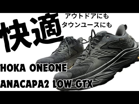 【スニーカー紹介】HOKA ANACAPA2 LOW GTX アウトドアにもタウンユースにもおすすめ！