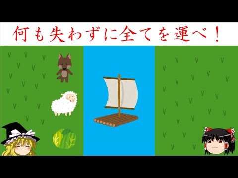 【論理クイズ】「狼と羊とキャベツ」　道筋通りに。【ゆっくり解説】