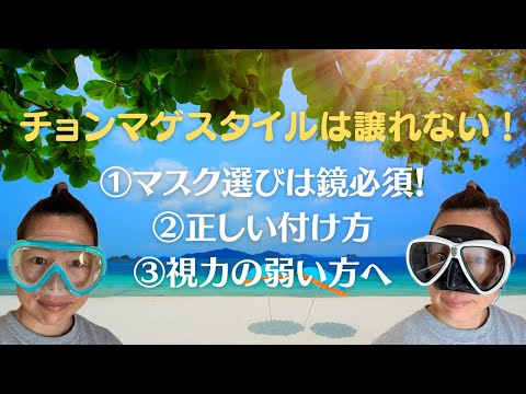 ダイビングインストラクターのダイビング解説動画【マスク選びに鏡は必須！正しい付け方と視力の弱い方へマスク選びのご参考にして下さい】