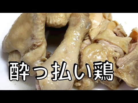 酔っ払い鶏