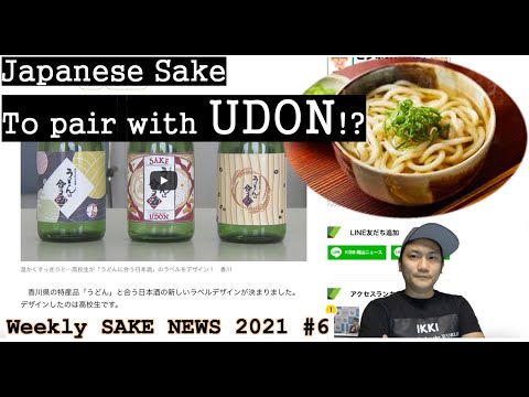 21W6 Japanese Sake to pair with Udon noodle!? / Weekly Sake News Week6 2021