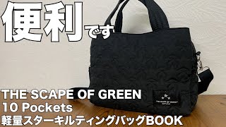 【雑誌付録】THE SCAPE OF GREEN 10 Pockets 軽量スターキルティングバッグBOOK　開封レビュー