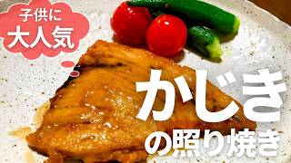 子供たちに大人気！カジキの照り焼きの作り方・レシピ　How to make Swordfish Teriyaki