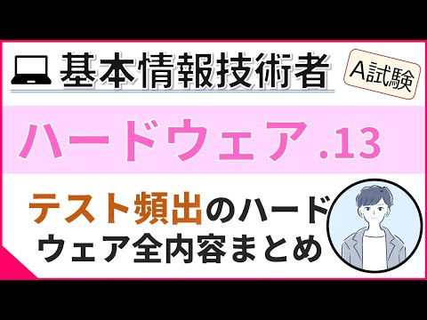 【A試験_ハードウェア】13. テスト頻出ハードウェア分野まとめ| 基本情報技術者試験