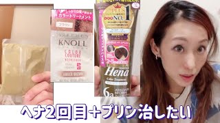 【2回目ヘナ＋プリンを治したいヘナヘアカラートリートメント、knollヘアカラートリートメント】