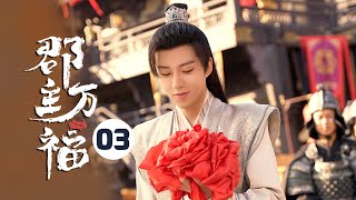 【ENG SUB】《郡主万福 My Lucky Princess》EP3：傅祁无意坏好事！夫妇二人当街爆笑宣战！ 【芒果TV大芒】