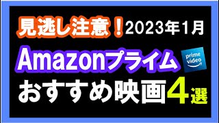 【2023年1月アマプラで配信中】見落とされがちな隠れた名作映画４選