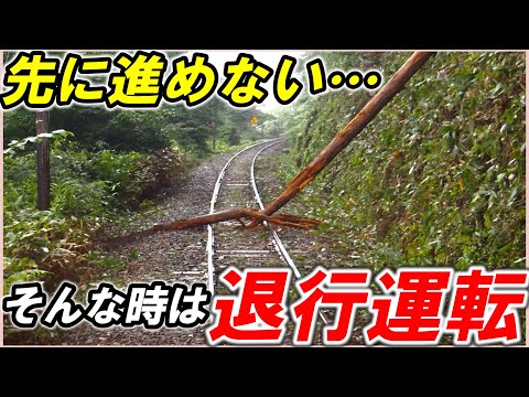 【退行運転】＊前途運転不能の取扱い＊退行運転に潜む危険＊推進運転と間違えてない？＊