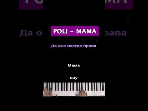 POLI - Мама #караоке  #пианино #многонотка #пианокараоке #pianokaraoke #poli #полинадубкова #мама