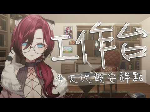 【無畫面工作臺／直式直播】主播來沃克囉嗚呼！【薇妮 Winnie🐾】