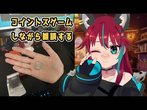 コイントスゲームしながら雑談する【犬丸じゃじゃみ/Jajami Vtuber】＃Vtuber　#犬丸じゃじゃみ　#じゃじゃライブ