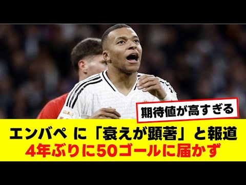 エンバぺ に「衰えが顕著」と報道 4年ぶりに50ゴールに届かず