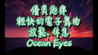 優美旋律 輕快的電子舞曲 推薦EDM#2 放鬆、休息、跳舞適用♪【Ocean Eyes by Guanaco】♪