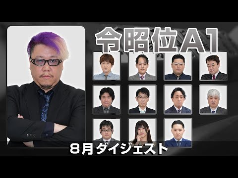 【麻雀 忙しい人のためのダイジェスト】第16期令昭位戦A1リーグ ８月まとめ【総集編】