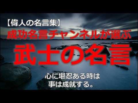 成功名言チャンネルが選ぶ武士の名言　河井継之助　陸奥宗光　山岡鉄舟　宮本武蔵　山本常朝　熊沢蕃山　松浦静山　西郷隆盛　上杉謙信　渋沢栄一　橋本左内　清水宗治　吉田松陰　他【朗読音声付き偉人の名言集】