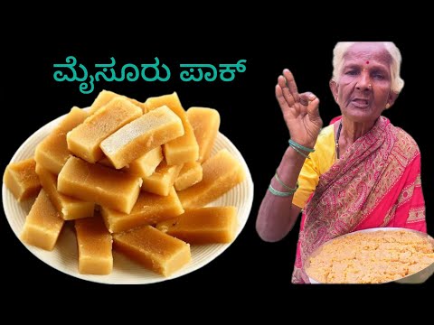 || ಅಮ್ಮ ಮಾಡಿದ ಮೈಸೂರು ಪಾಕ್|| #mysurupak #ಮೈಸೂರುಪಾಕ್ #sweet #mysorepak😋😋