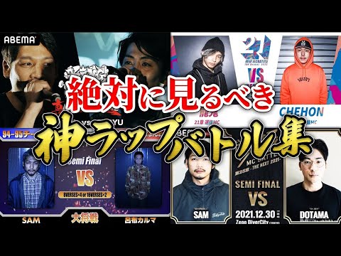 【必見】絶対に見るべき神ラップバトル集 vol.1