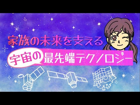 家族の未来を支える"宇宙"の最先端テクノロジー