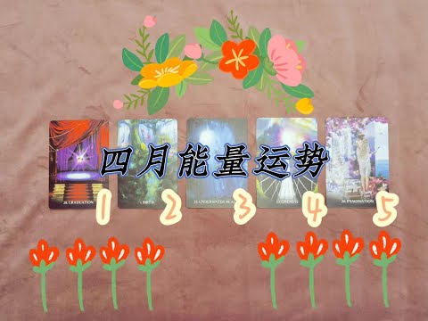 【K.Saluna】【塔罗占卜】4月能量运势