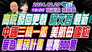 【🔴LIVE直播中】#郭正亮#栗正傑#孫大千!高院發回更裁 柯文哲最新!中國三機一艦 美航母尷尬!華為重磅計畫 懸賞900萬! | 麥玉潔辣晚報20241229完整版@中天新聞CtiNews