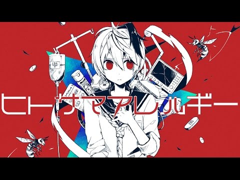 【公式】 ヒトサマアレルギー／かいりきベア feat.flower