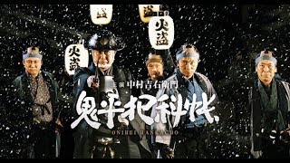 SAMURAI DRAMA "ONIHEI:The Crime Files "(English Subtitles) 鬼平犯科帳