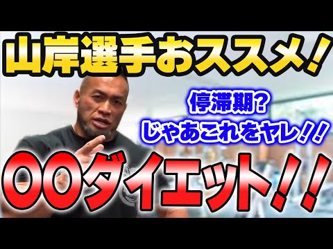 これから減量する人、体重が減らない人必見！停滞期を打破する○○ダイエット！！【山岸秀匡切り抜き】