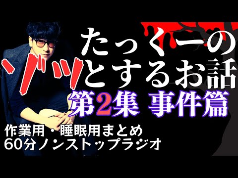 【途中広告なし】たっくーまとめ【ゾッとするお話 第2集 事件篇】60分　作業用・睡眠用