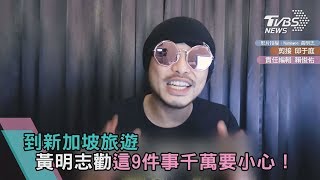 到新加坡旅遊 黃明志勸這9件事千萬要小心！