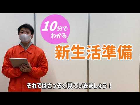 【2021年度入学生向け】10分でわかる新生活準備【高知大学生協】【新入生】