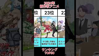 【2024年最新版】秋の新作アニメランキングTOP30