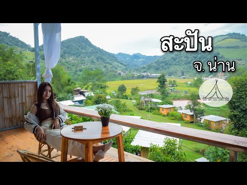 สะปันฤดูฝน #น่าน - EP.8