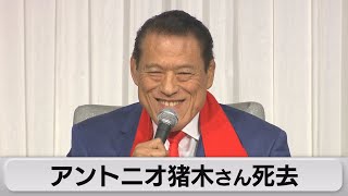 “燃える闘魂”アントニオ猪木さんが心不全で死去（2022年10月1日）