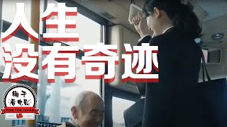 电影推荐：日本电影《人生没有奇迹》日本反套路短片，让你认清现实，人生没有什么奇迹