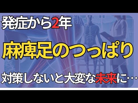 脳梗塞リハビリ‼︎発症から2年「麻痺足のつっぱり」対策しないと大変な未来に…