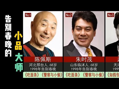 12位永远告别春晚的小品大师，山东人最多