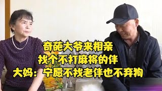 奇葩大爺來相親，找個不打麻將的伴，大媽：甯願不找老伴也不棄狗！#緣來不晚 #相親 #中老年相親 #東北 #搞笑 #內容過于真實