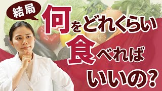 【9割が知らない】 簡単な食事バランス比・何をどれくらい食べればいいか？【薬剤師が解説】