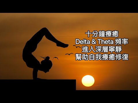 十分鐘療癒：Delta ＆theta波：促使內心平靜，緩合全身的脈絡，平衡過分震動，幫助身心靈的寧靜深度與自修療癒。冥想、睡眠、靜心時最佳幫手/置入意識最有效率的波頻段。