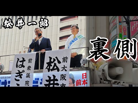 松井一郎が萩生田に叱咤激励の演説！東京遠征の裏側