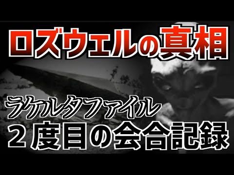 【完全公開／第２部】ラケルタファイル「他異星人との戦争／ロズウェル事件」